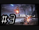 【ARMORED COR Ⅵ FIRES of RUBICON】初見のアーマードコア６#3【実況プレイ】