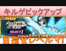 BLEACH ブレソル実況 part2974(キルゲピックアップ　目指せレベルマ！)