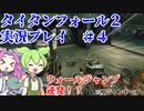 【タイタンフォール２】APEXでは絶対できない神キャラコンで無双する！！　ずんだもんによる実況プレイ　part4 【VOICEVOX実況】