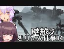 【アーマード・コア6】きりたん621、仕事するってよ 04【VOICEROID実況プレイ】