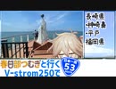 【ニホイチ】春日部つむぎと行くV-strom250で日本一周　ROUTE.53
