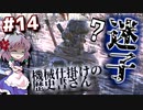【kenshi】#14 バーン、フラッドランドに散る!?（ゆっくり実況）