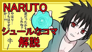 【NARUTO】シュールなコマを解説【ゆっくり解説】