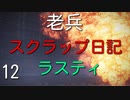 【ゆっくり】老兵のアーマードコア6スクラップ日記12～ラスティ～【AC6】