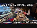 【ベトナム旅行】ベトナムハノイ2泊3日一人旅⑥