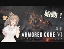 【AC6】ささらちゃんのルビコン滞在記 ＃1【CeVIO AI実況】【初見プレイ】