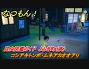 なつもん！　昆虫図鑑ガイド　よもぎ町（夜）　コシアキトンボ・ムネアカオオアリ　昆虫集めてステッカーを貰おう！　＃９５７　【なつもん！20世紀の夏休み】
