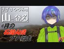【登山】すずきつづみは山に登る #31 ［4月の石鎚山系プチ縦走＜#1＞］【CeVIO・VOICEVOX】