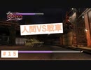 人間は戦車には勝てない！　『NINJA　GAIDEN　Σ』#15