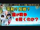 誰が戦争を招くのか？　ボギー大佐の言いたい放題　2023年08月13日　21時頃　放送分