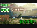【ピクミン4】投げて！運んで！戦って！新人隊員奮闘記_Part8【実況】
