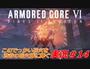 実況#14:アーマード・コアVI【全レイヴンが望んだ新作、10年の時を経て遂に復活】