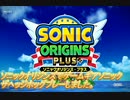 ソニックオリジンズ＋アップデートとソニックフロンティアアップデート