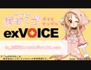 【exVOICE】櫻歌ミコ追加ボイス素材 Vol.1 サンプル動画【音声素材集】