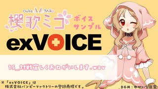 【exVOICE】櫻歌ミコ追加ボイス素材 Vol.1 サンプル動画【音声素材集】