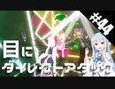 【Beat Saber】体力が成績に直結する斬る音ゲー#44（トランスダンスアナーキー）【ゆっくり実況プレイ&VOICEROID実況プレイ】