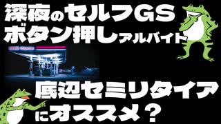 【サイドFIRE】深夜のセルフガソリンスタンド「ボタン押し」夜勤アルバイトって底辺セミリタイアにオススメ？