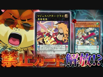 あの禁止カードが復活か！？「マジェスペクター」強化でユニコーン解除説！？