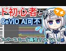 【CeVIO AI可不プチ講座】スペースキーで再生されない！そんな時は【ド初心者と学ぶ！】
