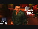 もうちょい目が大きくなかったっけ【龍が如く6】実況プレイpart14