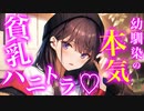 【百合/純愛】貧乳幼馴染は本当の恋愛がはじめて【シチュエーションボイス】
