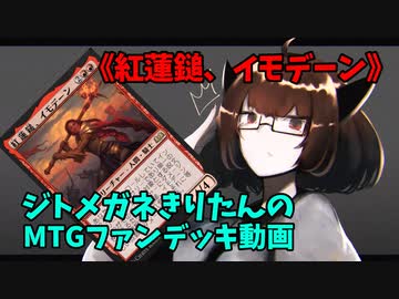 【MTGアリーナ】ジトメガネきりたんのMTGファンデッキ動画【紅蓮鎚、イモデーン】