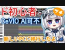 【CeVIO AI可不プチ講座】新しいPCを買ったのでCevio AIを移行！【ド初心者と学ぶ！】