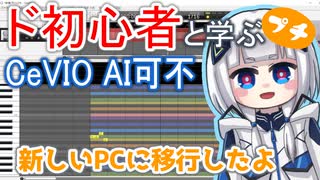 【CeVIO AI可不プチ講座】新しいPCを買ったのでCevio AIを移行！【ド初心者と学ぶ！】