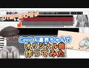【CeVIO AI星界講座】星界ちゃんで曲を作る方法【ド初心者と学ぶ！】