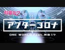 【初音ミク NT】アフターコロナ  【ONE WORLD feat.初音ミク】リマスター版