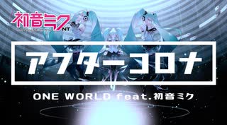 【初音ミク NT】アフターコロナ  【ONE WORLD feat.初音ミク】リマスター版