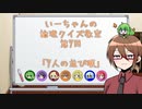 【ゆっくり】いーちゃんの論理クイズ教室第7回