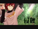 【MMDホロスターズ】侵蝕【花咲みやび+α】