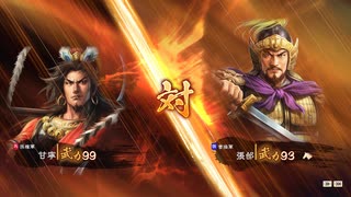 【三國志14PK】一騎討ち　甘寧VS張郃