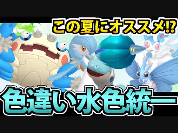 【実況】ポケモンSV対戦　暑い夏に最適な水色統一パーティでたわむれる