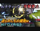 指輪縛りで挑戦するルナティックエンゲージ#57