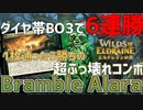【MTGアリーナ：スタンダード】今環境最強！？突如現れた激強デッキ！アラーラへの侵攻でカードが連鎖しまくるBrambleAlara！【エルドレインの森】