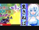 【DBTB】うっかり雪さんと第8回KPTB(VS全員)【WhiteCUL実況】