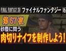 【砂塵に問う④】ファイナルファンタジー16 こつこつ実況 第67夜