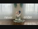 【1年で1番大切な日に】never ender  踊ってみた【こづか】
