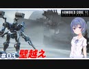 【アーマードコア6】#03 すずきつづみはACを乗りこなしたい!【CeVIO実況】