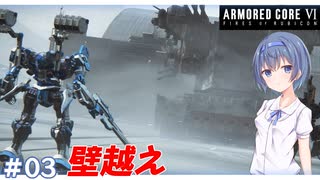 【アーマードコア6】#03 すずきつづみはACを乗りこなしたい!【CeVIO実況】