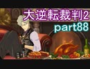 【初見実況】大逆転するよ2＾＾part88【大逆転裁判1＆2】