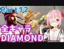 【スト6】ぐだぐだと全キャラダイヤを目指すアカネちゃん Part12「リュウ その⑫」【VOICEROID実況】