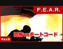 【実況プレイ】#ex8 恐怖vsチートコード【F.E.A.R.】