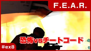 【実況プレイ】#ex8 恐怖vsチートコード【F.E.A.R.】