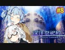 【世界樹の迷宮Ⅲ HDリマスター】あおきずの迷宮！！part8【A.I.VOICE実況】