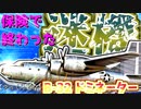ゆっくりが紹介するコンソリデーテッド B-32 ドミネーター爆撃機について