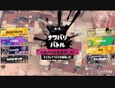 【イベントマッチ】ソロだけどやってみました♯19『大会イベント練習会（JP）』【スプラ3】
