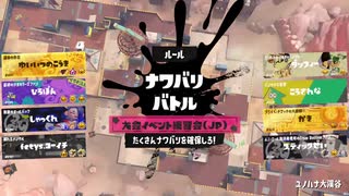 【イベントマッチ】ソロだけどやってみました♯19『大会イベント練習会（JP）』【スプラ3】